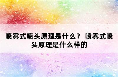 喷雾式喷头原理是什么？ 喷雾式喷头原理是什么样的